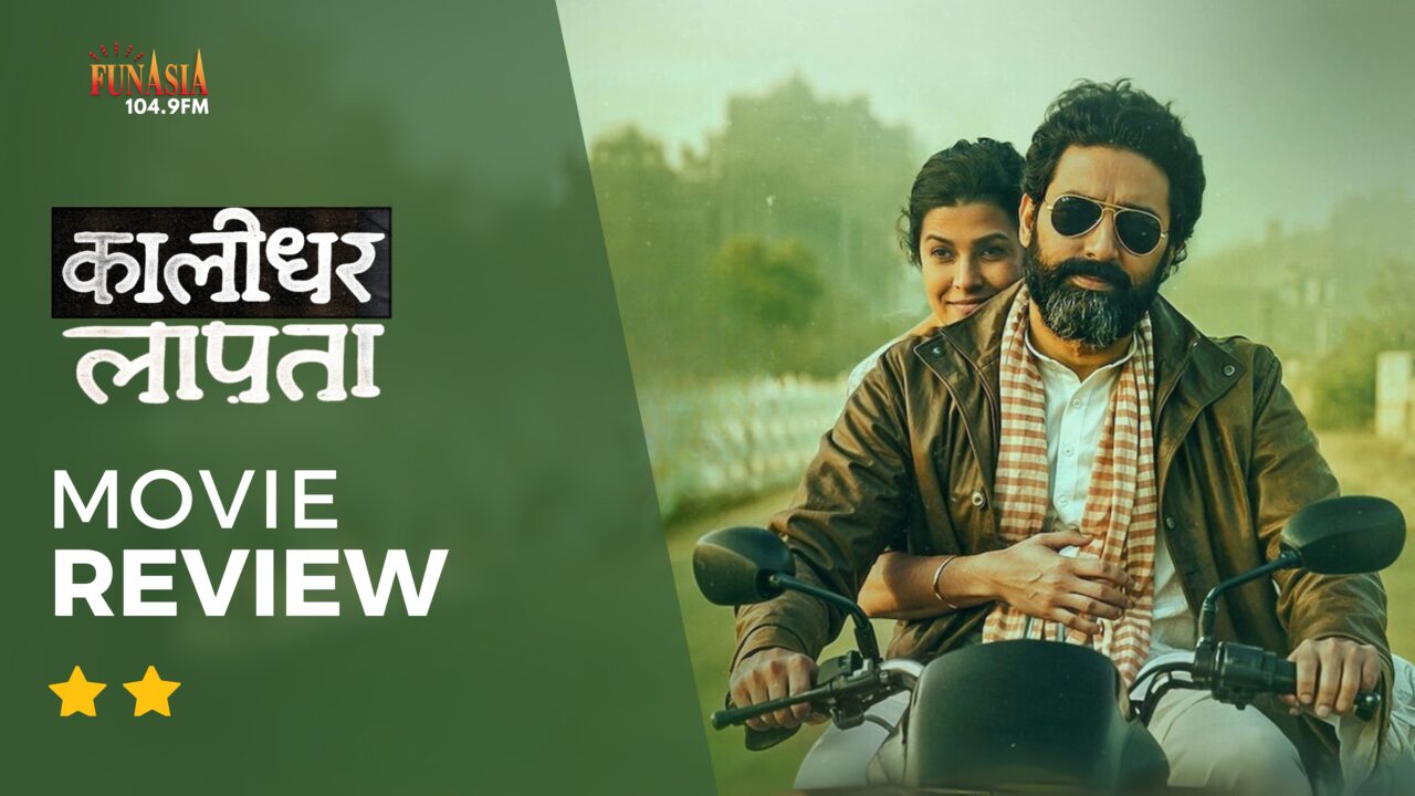 Kaalidhar Laapata Review